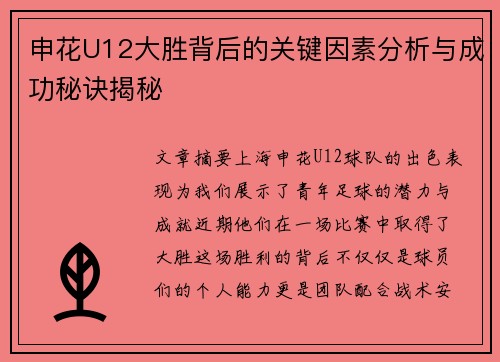申花U12大胜背后的关键因素分析与成功秘诀揭秘