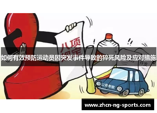 如何有效预防运动员因突发事件导致的猝死风险及应对措施