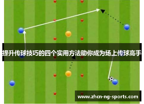 提升传球技巧的四个实用方法助你成为场上传球高手