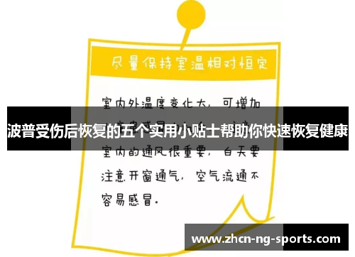 波普受伤后恢复的五个实用小贴士帮助你快速恢复健康