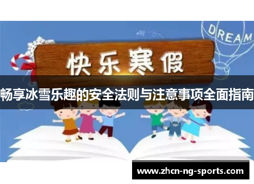 畅享冰雪乐趣的安全法则与注意事项全面指南