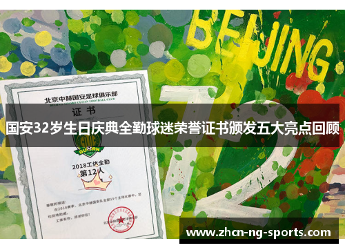 国安32岁生日庆典全勤球迷荣誉证书颁发五大亮点回顾