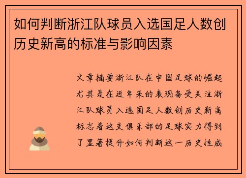 如何判断浙江队球员入选国足人数创历史新高的标准与影响因素