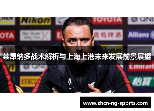 莱昂纳多战术解析与上海上港未来发展前景展望