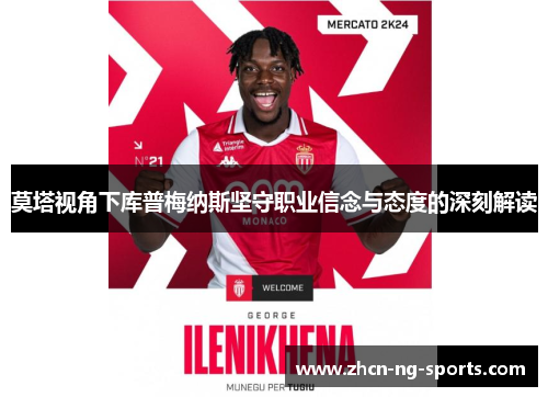 莫塔视角下库普梅纳斯坚守职业信念与态度的深刻解读