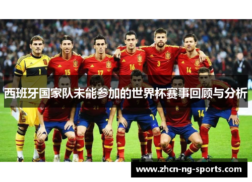 西班牙国家队未能参加的世界杯赛事回顾与分析