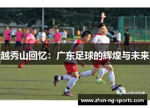 越秀山回忆：广东足球的辉煌与未来