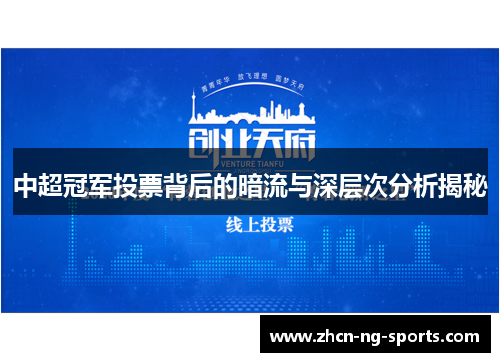 中超冠军投票背后的暗流与深层次分析揭秘
