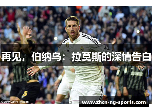 再见，伯纳乌：拉莫斯的深情告白
