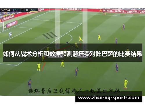 如何从战术分析和数据预测赫塔费对阵巴萨的比赛结果