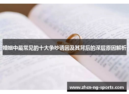 婚姻中最常见的十大争吵诱因及其背后的深层原因解析