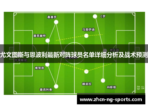 尤文图斯与恩波利最新对阵球员名单详细分析及战术预测
