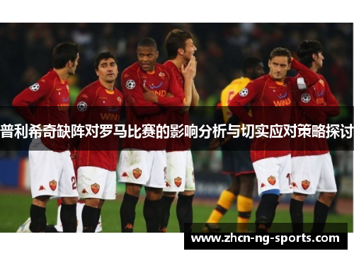 普利希奇缺阵对罗马比赛的影响分析与切实应对策略探讨