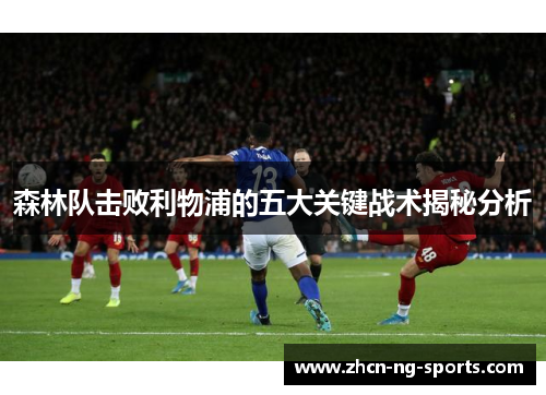 森林队击败利物浦的五大关键战术揭秘分析