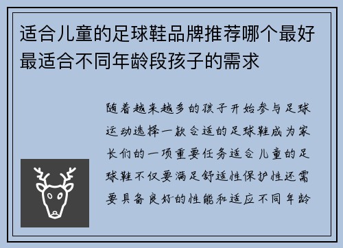 适合儿童的足球鞋品牌推荐哪个最好最适合不同年龄段孩子的需求