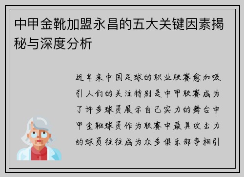 中甲金靴加盟永昌的五大关键因素揭秘与深度分析