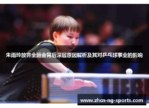 朱雨玲放弃全运会背后深层原因解析及其对乒乓球事业的影响