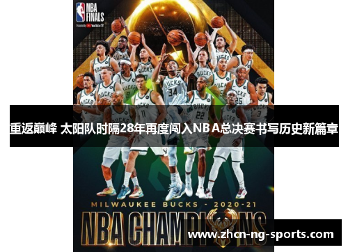 重返巅峰 太阳队时隔28年再度闯入NBA总决赛书写历史新篇章