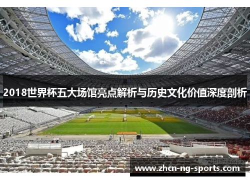 2018世界杯五大场馆亮点解析与历史文化价值深度剖析