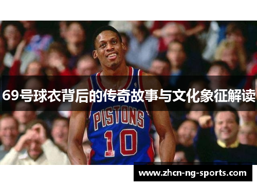 69号球衣背后的传奇故事与文化象征解读