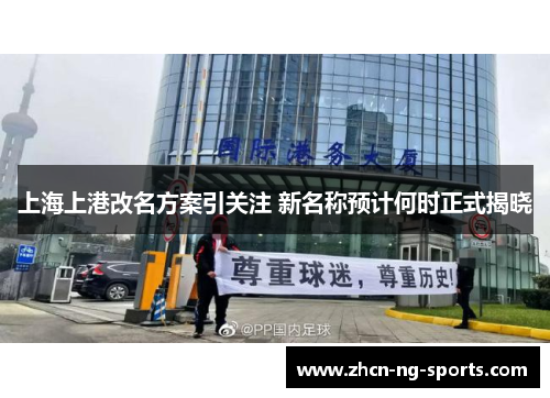 上海上港改名方案引关注 新名称预计何时正式揭晓