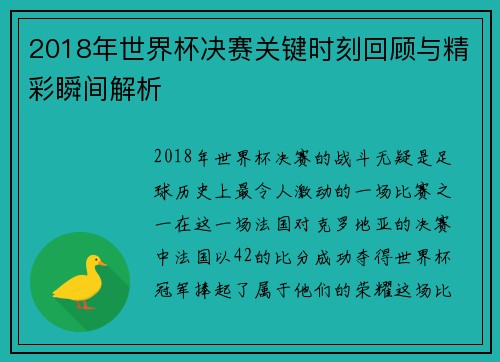 2018年世界杯决赛关键时刻回顾与精彩瞬间解析
