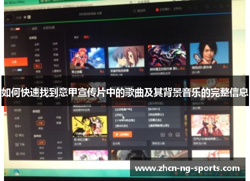 如何快速找到意甲宣传片中的歌曲及其背景音乐的完整信息