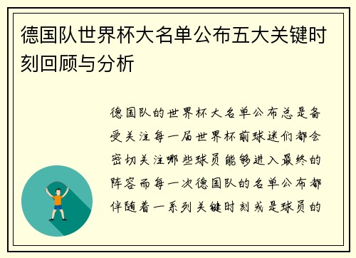 德国队世界杯大名单公布五大关键时刻回顾与分析