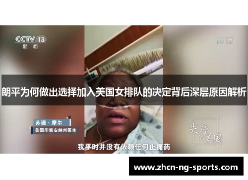 朗平为何做出选择加入美国女排队的决定背后深层原因解析