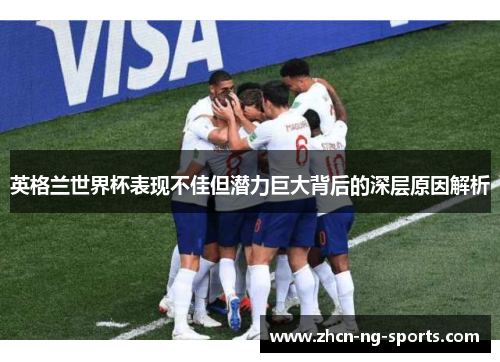 英格兰世界杯表现不佳但潜力巨大背后的深层原因解析