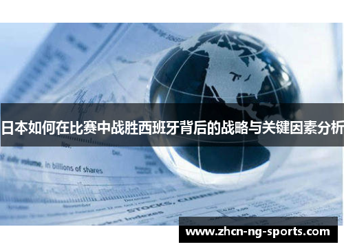 日本如何在比赛中战胜西班牙背后的战略与关键因素分析