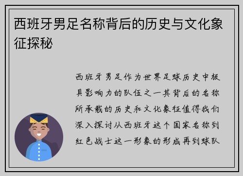 西班牙男足名称背后的历史与文化象征探秘