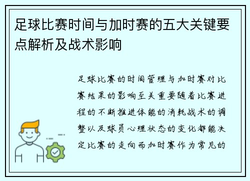 足球比赛时间与加时赛的五大关键要点解析及战术影响