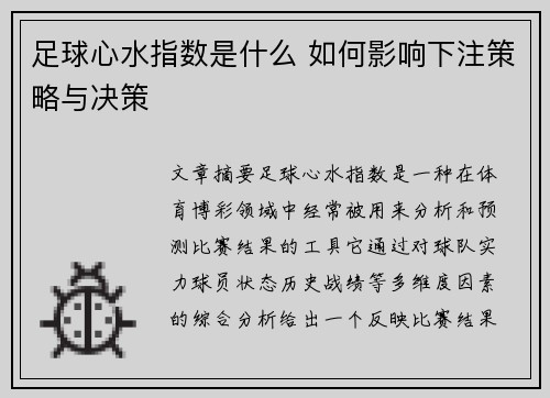 足球心水指数是什么 如何影响下注策略与决策