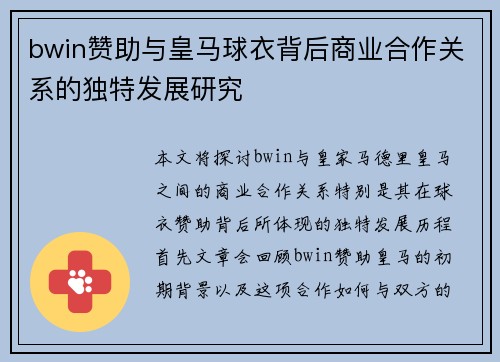 bwin赞助与皇马球衣背后商业合作关系的独特发展研究