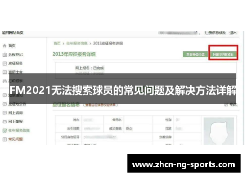 FM2021无法搜索球员的常见问题及解决方法详解