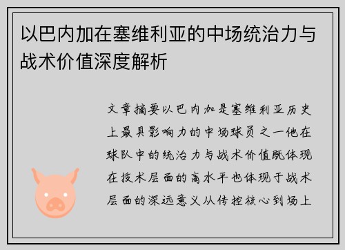以巴内加在塞维利亚的中场统治力与战术价值深度解析