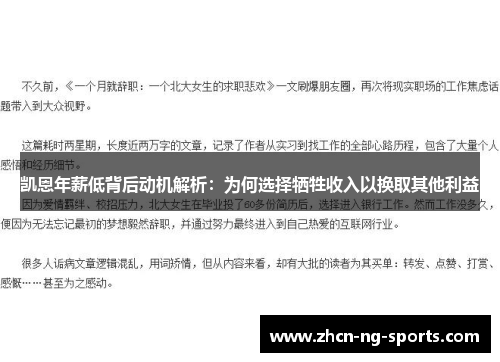 凯恩年薪低背后动机解析：为何选择牺牲收入以换取其他利益
