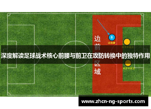 深度解读足球战术核心前腰与前卫在攻防转换中的独特作用