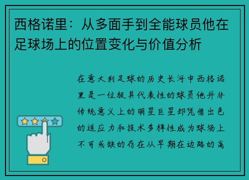 西格诺里：从多面手到全能球员他在足球场上的位置变化与价值分析