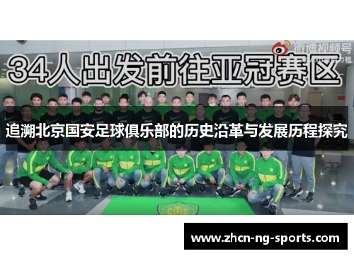 追溯北京国安足球俱乐部的历史沿革与发展历程探究