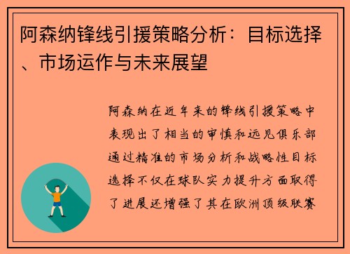 阿森纳锋线引援策略分析：目标选择、市场运作与未来展望