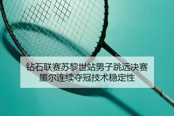 zuan-shi-lian-sai-su-li-shi-zhan-nan-zi-tiao-yuan-jue-sai-mo-er-lian-xu-duo-guan-ji-shu-wen-ding-xing-2-826.jpg