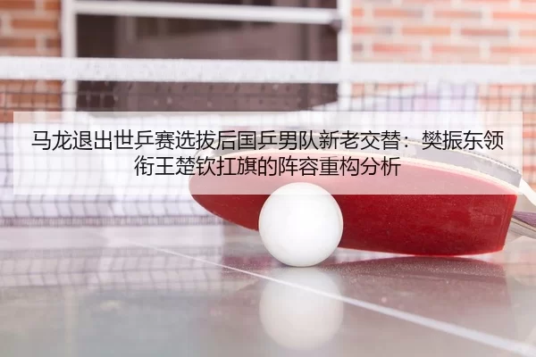 ma-long-tui-chu-shi-ping-sai-xuan-ba-hou-guo-ping-nan-dui-xin-lao-jiao-ti-fan-zhen-dong-ling-xian-wang-chu-qin-kang-qi-3-264.jpg